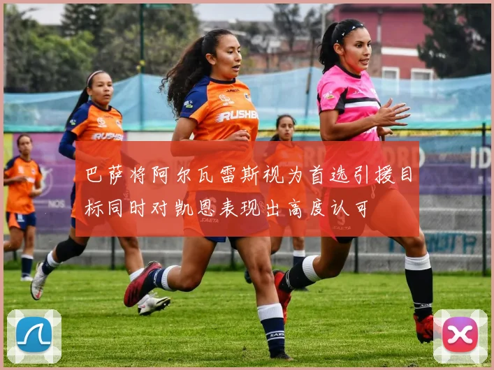 巴萨将阿尔瓦雷斯视为首选引援目标同时对凯恩表现出高度认可