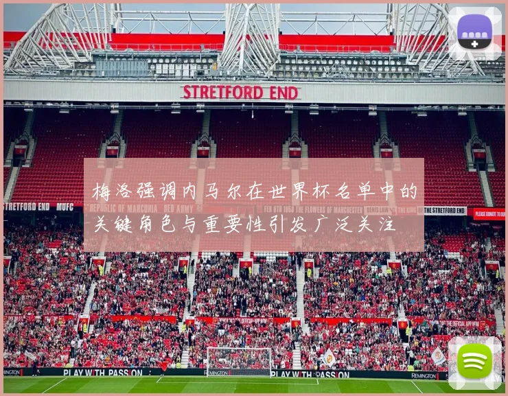 梅洛强调内马尔在世界杯名单中的关键角色与重要性引发广泛关注