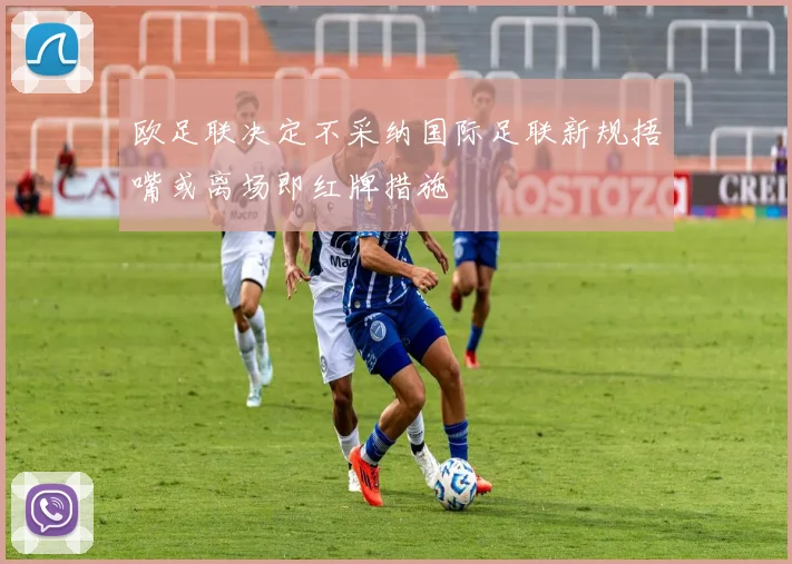 欧足联决定不采纳国际足联新规捂嘴或离场即红牌措施