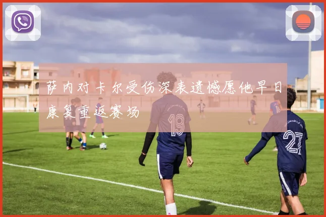 萨内对卡尔受伤深表遗憾愿他早日康复重返赛场