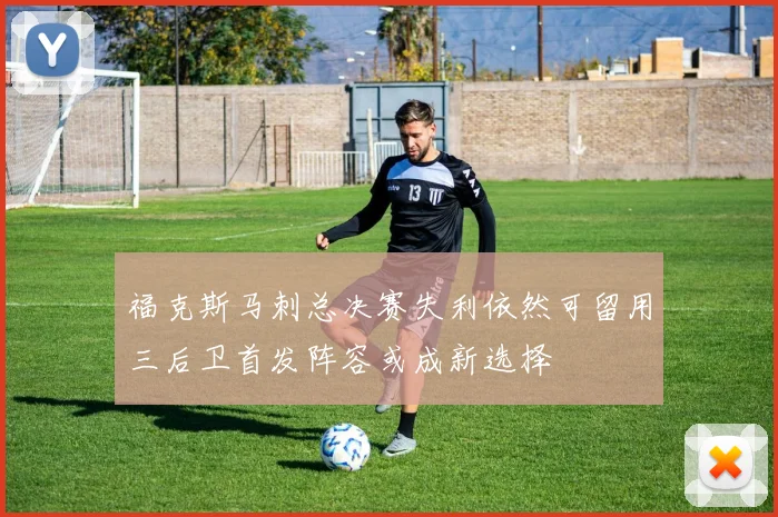 福克斯马刺总决赛失利依然可留用三后卫首发阵容或成新选择