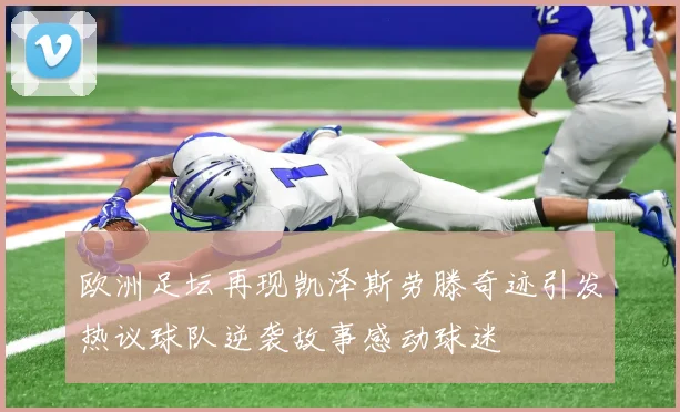 欧洲足坛再现凯泽斯劳滕奇迹引发热议球队逆袭故事感动球迷