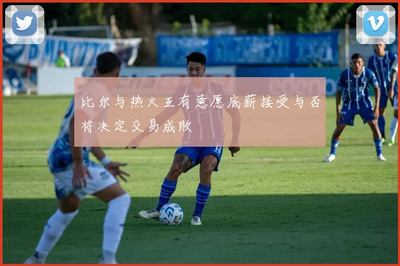 比尔与热火互有意愿底薪接受与否将决定交易成败