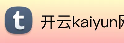 开云kaiyun网站 logo